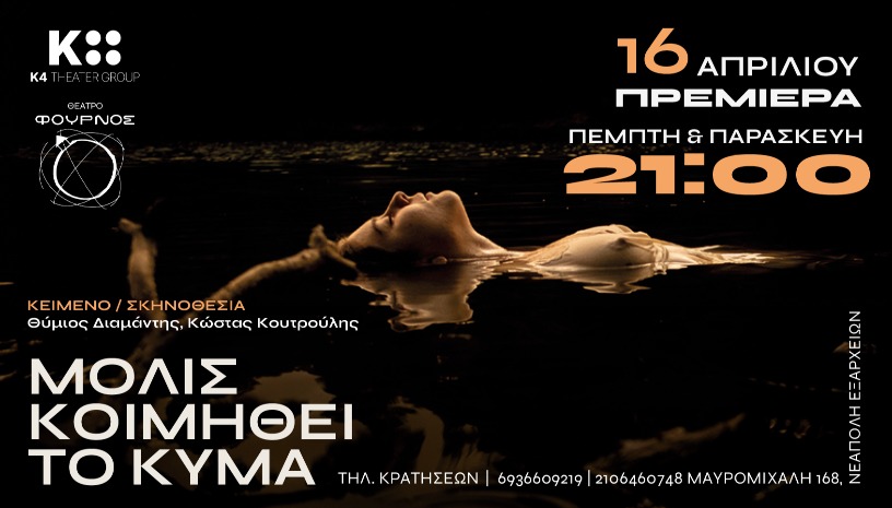 Μόλις Κοιμηθεί το Κύμα