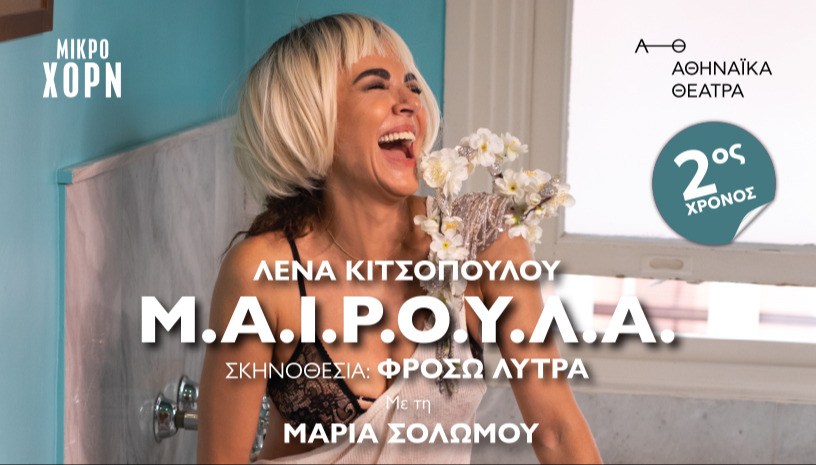 ΜΑΙΡΟΥΛΑ - 2ος χρόνος