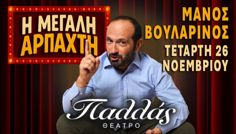 ΜΑΝΟΣ ΒΟΥΛΑΡΙΝΟΣ - «Η ΜΕΓΑΛΗ ΑΡΠΑΧΤΗ»