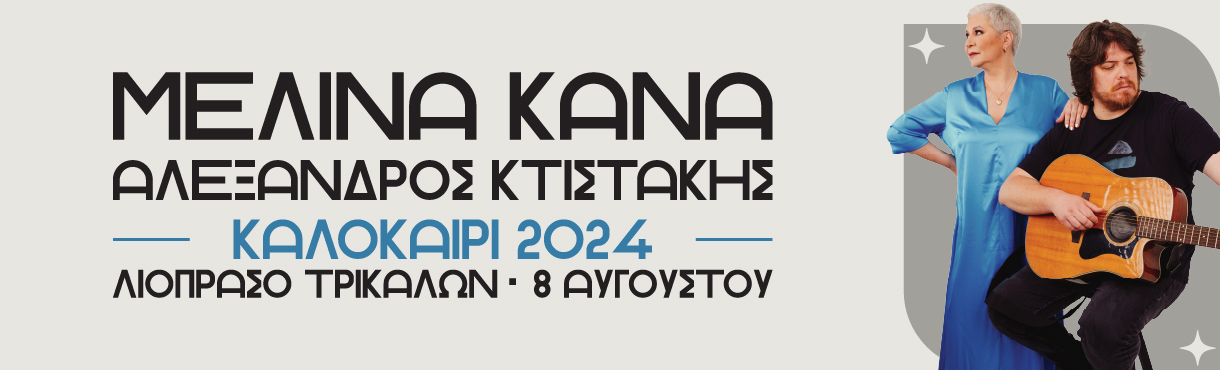 Μελίνα Κανά & Αλέξανδρος Κτιστάκης | Λιόπρασο Τρικάλων 2024