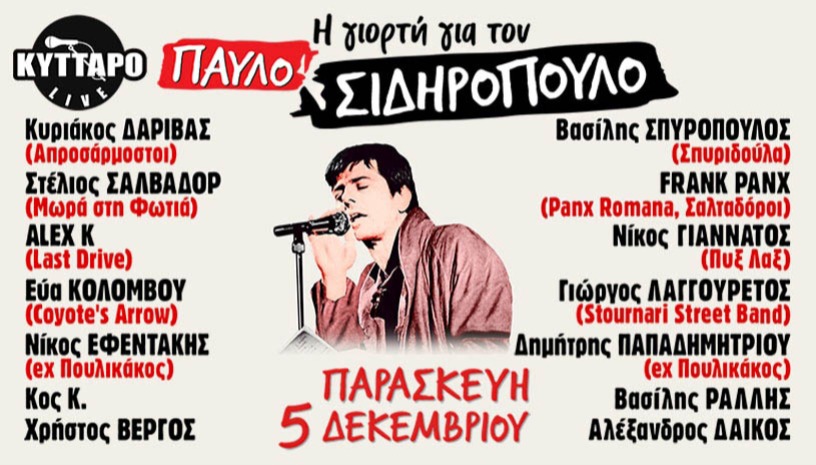 Η ΓΙΟΡΤΗ για τον ΠΑΥΛΟ ΣΙΔΗΡΟΠΟΥΛΟ στο ΚΥΤΤΑΡΟ 2025 