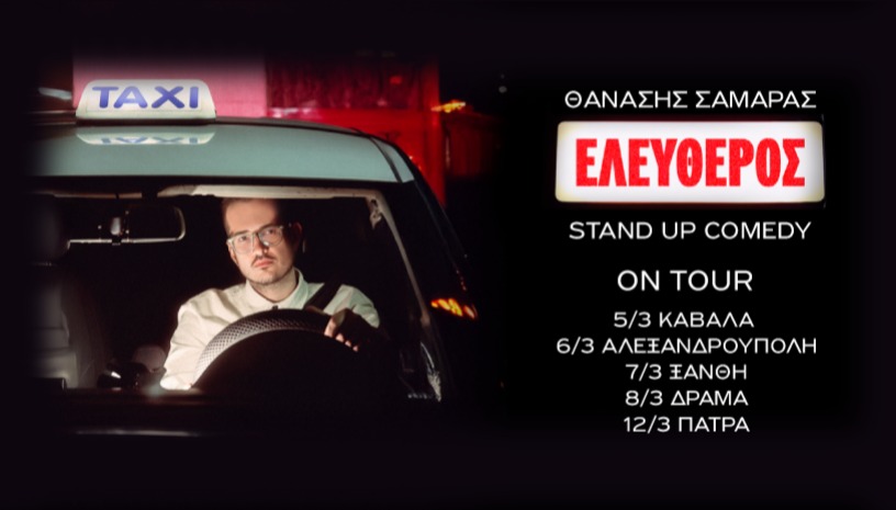 ΘΑΝΑΣΗΣ ΣΑΜΑΡΑΣ: ΕΛΕΥΘΕΡΟΣ ON TOUR
