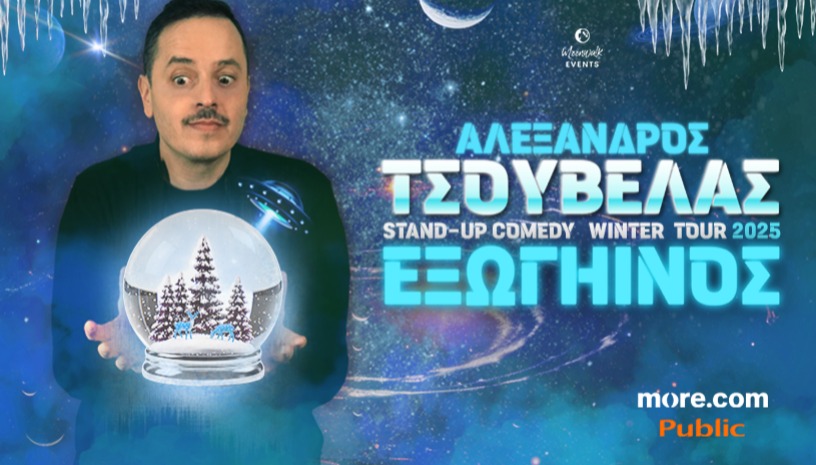 Τσουβέλας | ΕΞΩΓΗΙΝΟΣ - Winter tour