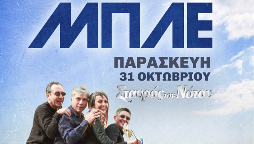 ΜΠΛΕ | ΣΤΑΥΡΟΣ ΤΟΥ ΝΟΤΟΥ