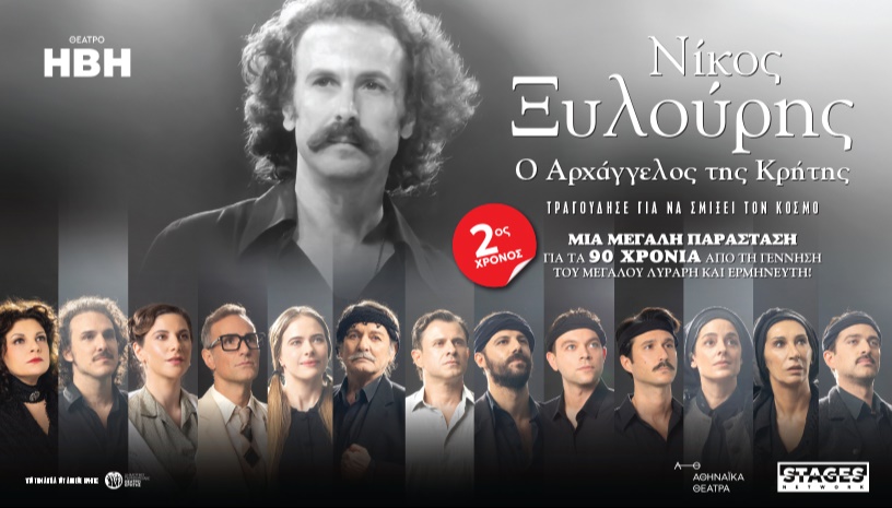 ΝΙΚΟΣ ΞΥΛΟΥΡΗΣ- Ο ΑΡΧΑΓΓΕΛΟΣ ΤΗΣ ΚΡΗΤΗΣ 2ος χρόνος