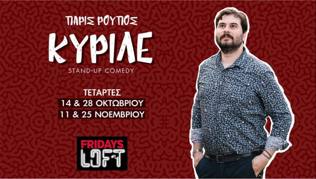 ΠΑΡΙΣ ΡΟΥΠΟΣ - “ΚΥΡΙΛΕ”