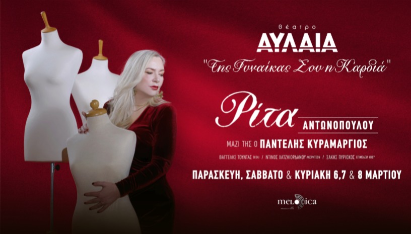 Η ΡΙΤΑ ΑΝΤΩΝΟΠΟΥΛΟΥ ΣΤΗ ΘΕΣΣΑΛΟΝΙΚΗ 