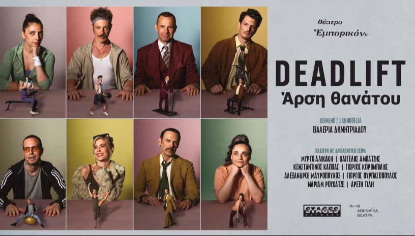 DEADLIFT Άρση θανάτου