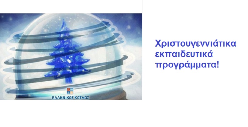 ΧΡΙΣΤΟΥΓΕΝΝΙΑΤΙΚΑ ΕΚΠΑΙΔΕΥΤΙΚΑ ΠΡΟΓΡΑΜΜΑΤΑ