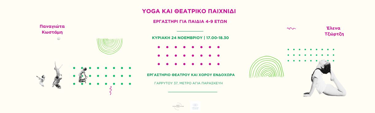 YOGA&ΘΕΑΤΡΙΚΟ ΠΑΙΧΝΙΔΙ|ΕΡΓΑΣΤΗΡΙΟ ΓΙΑ ΠΑΙΔΙΑ