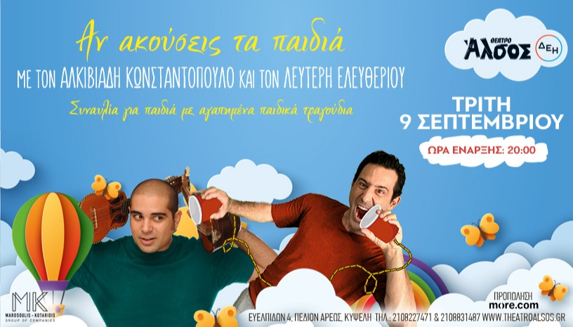 ΑΝ ΑΚΟΥΣΕΙΣ ΤΑ ΠΑΙΔΙΑ