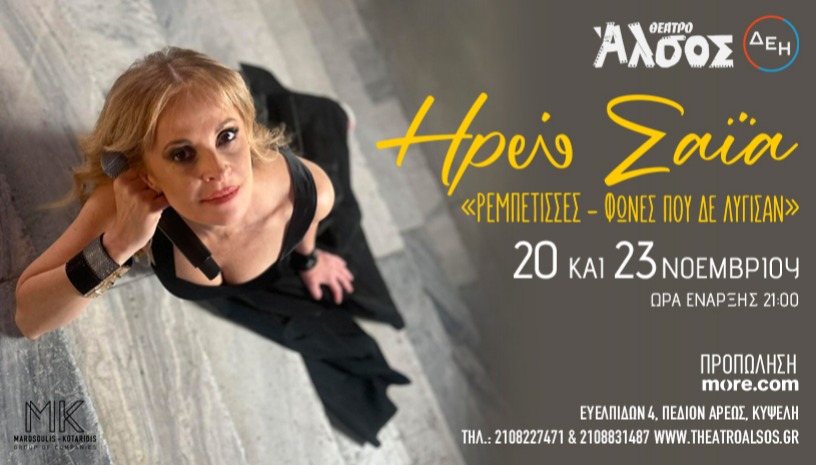 ΗΡΩ ΣΑΪΑ «ΡΕΜΠΕΤΙΣΣΕΣ - Φωνές που δε λύγισαν»