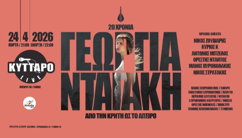 20 χρόνια ΓΕΩΡΓΙΑ ΝΤΑΓΑΚΗ «Από την Κρήτη ως το Άπειρο»