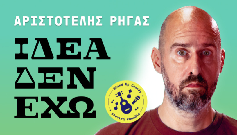 Αριστοτέλης Ρήγας «Ιδέα δεν έχω» final season