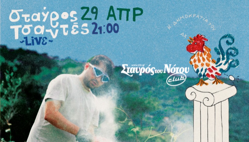 Ο ΣΤΑΥΡΟΣ ΤΣΑΝΤΕΣ ΣΤΟ ΣΤΑΥΡΟ ΤΟΥ ΝΟΤΟΥ