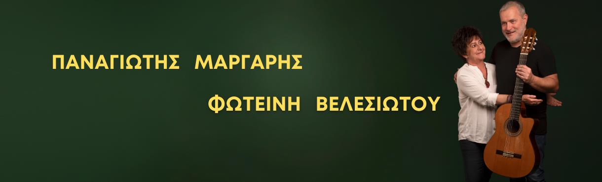 ΜΑΡΓΑΡΗΣ & ΒΕΛΕΣΙΏΤΟΥ ΣΤΟ ΗΡΆΚΛΕΙΟ