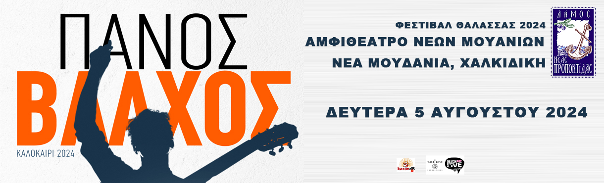 ΠΑΝΟΣ ΒΛΑΧΟΣ - ΑΜΦΙΘΕΑΤΡΟ ΝΕΩΝ ΜΟΥΔΑΝΙΩΝ 