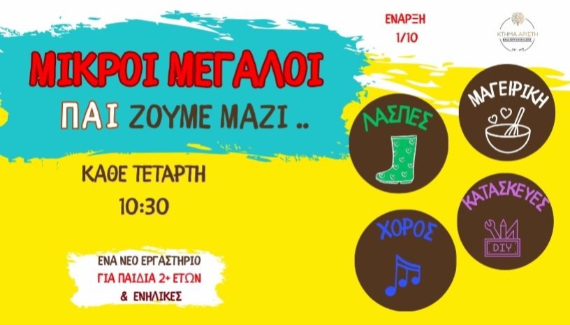 ΜΙΚΡΟΙ ΜΕΓΑΛΟΙ