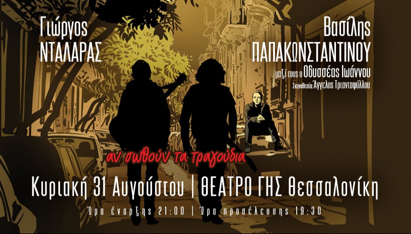 Αν σωθούν τα τραγούδια - Θεσσαλονίκη