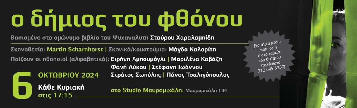 Ο Δήμιος του φθόνου