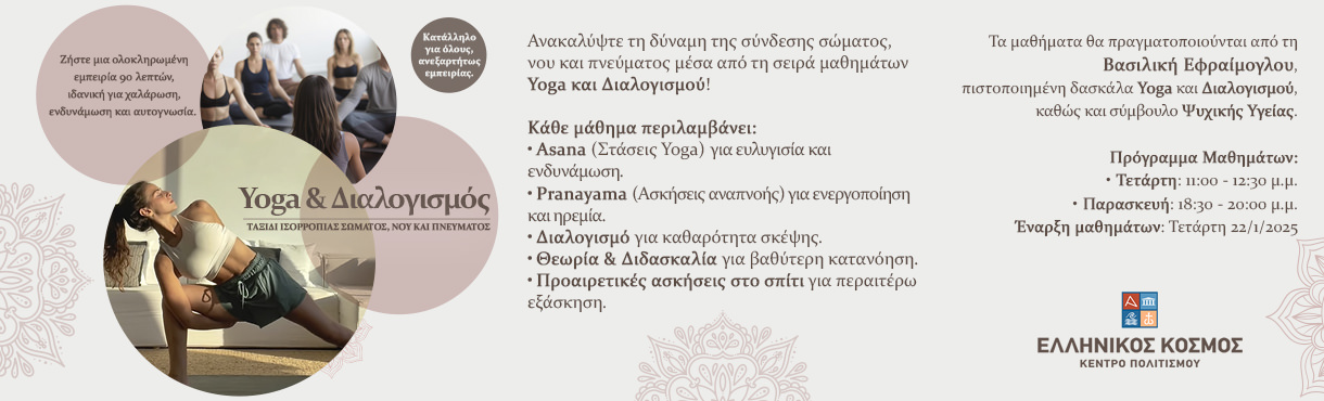 Μαθήματα Yoga και Διαλογισμού