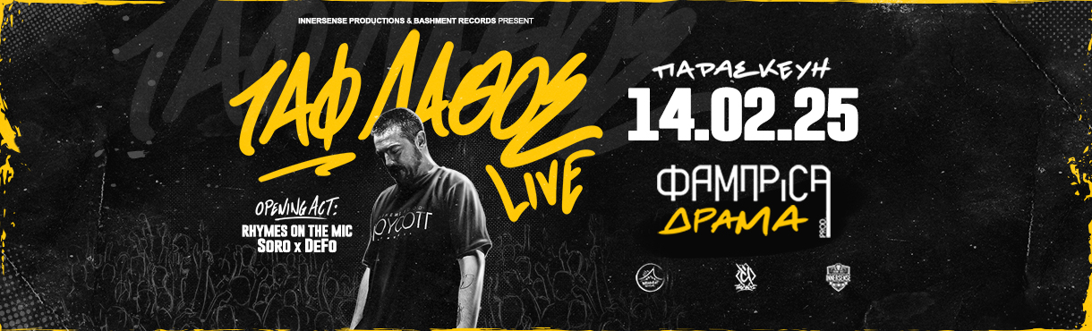 ΤΑΦ ΛΑΘΟΣ LIVE Πρώτη Φορά στη Δράμα 14.02.25