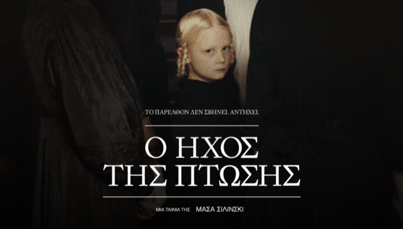 Ο Ήχος της Πτώσης | Sound of Falling, Mascha Schilinski / On the Spot @ Cinobo Πατησίων 