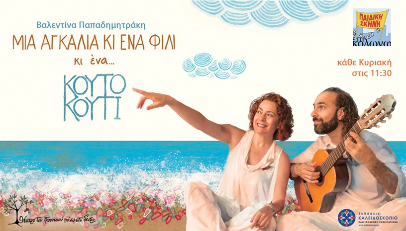 Μια αγκαλιά κι ένα φιλί κι ένα κουτό κουτί