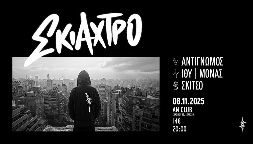 ΣΚΙΑΧΤΡΟ + Friends Live @ An club