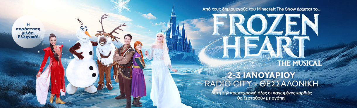 FROZEN HEART The musical Ψυχρή Καρδιά