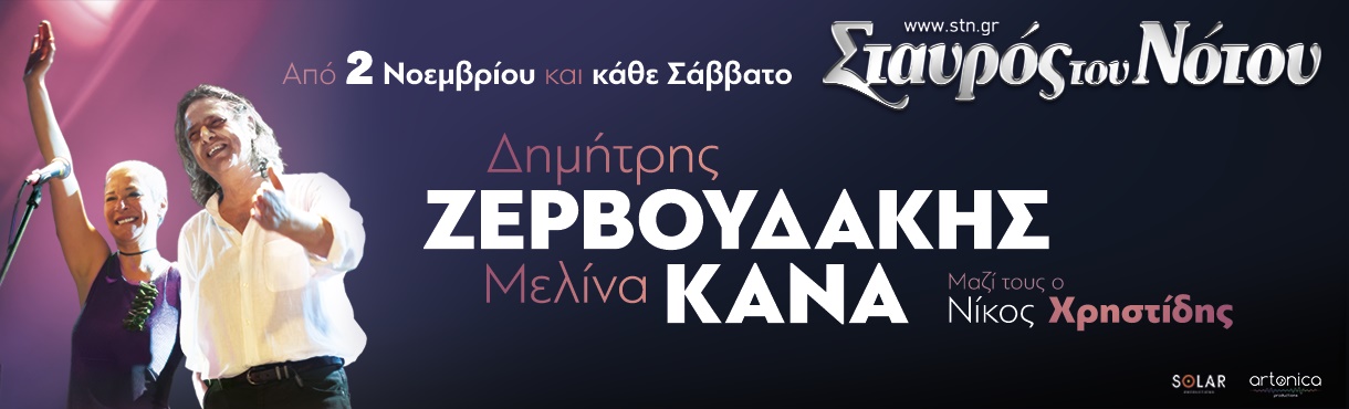 Δ. ΖΕΡΒΟΥΔΑΚΗΣ-Μ. ΚΑΝΑ~ΣΤΑΥΡΟΣ ΤΟΥ ΝΟΤΟΥ