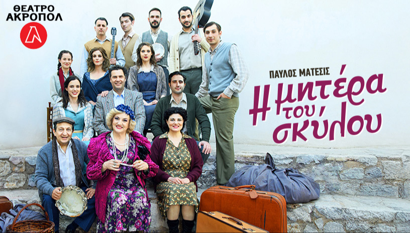 Η ΜΗΤΕΡΑ ΤΟΥ ΣΚΥΛΟΥ για 2ο χρόνο στο ΘΕΑΤΡΟ ΑΚΡΟΠΟΛ