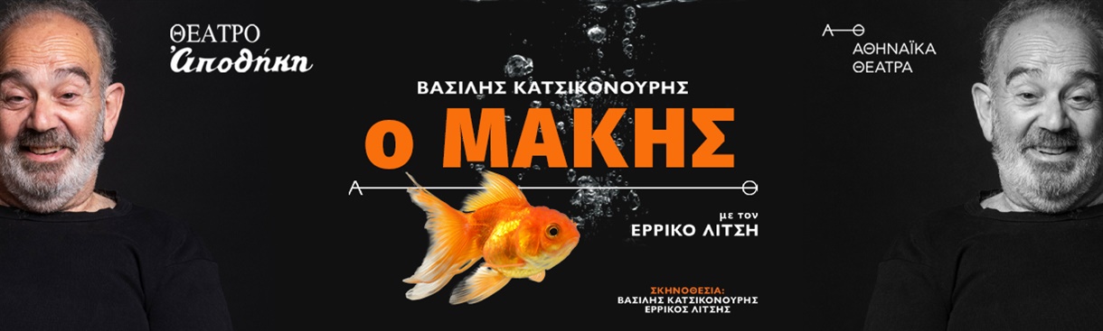 Ο Μάκης