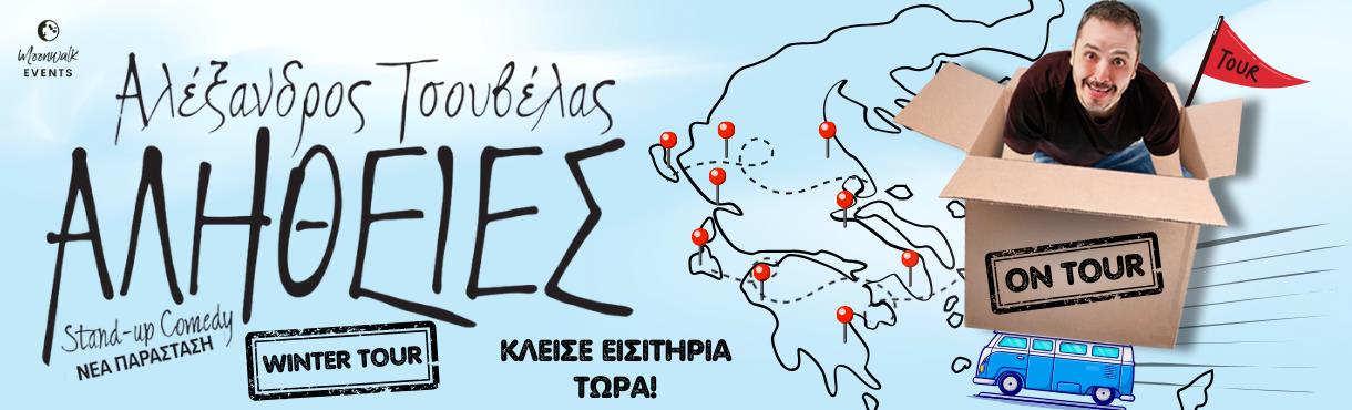 ΚΑΡΠΕΝΗΣΙ - Αλέξανδρος Τσουβέλας | Αλήθειες