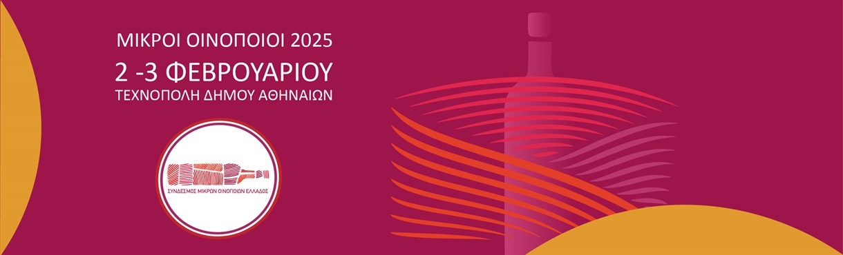 Μικροί Οινοποιοί 2025 | ΣΜΟΕ