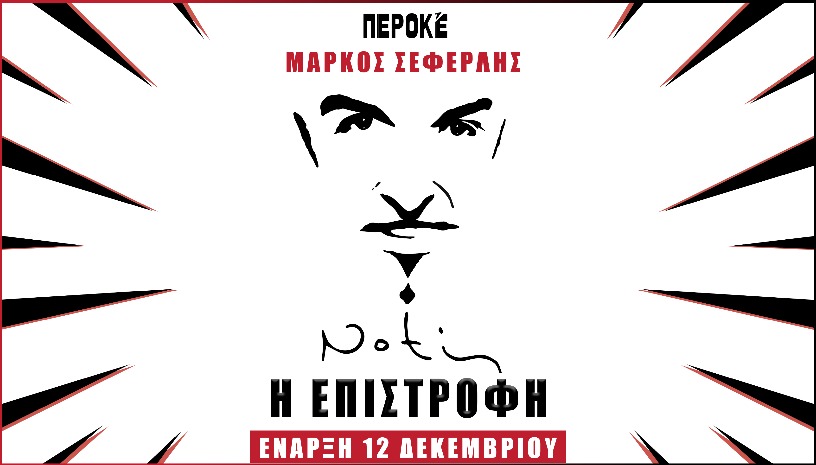 Notis Η ΕΠΙΣΤΡΟΦΗ στο Θέατρο Περοκέ
