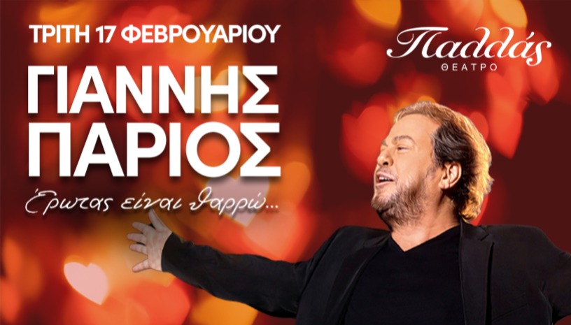 ΓΙΑΝΝΗΣ ΠΑΡΙΟΣ «ΕΡΩΤΑΣ ΕΙΝΑΙ ΘΑΡΡΩ»