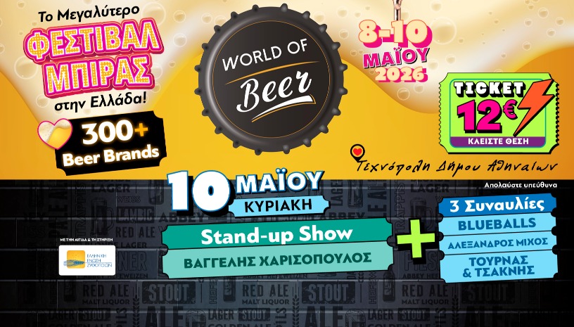 World of Beer Festival 2026 – Κυριακή 10 Μαΐου με STAND UP «Πόσο χρόνο έχω;»