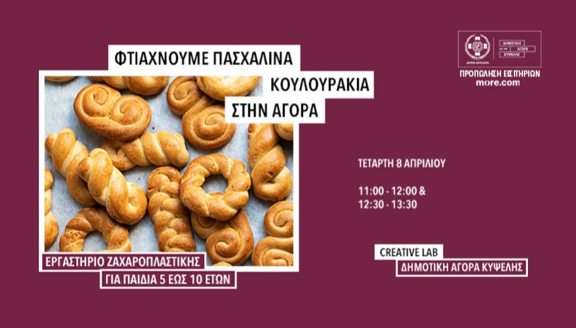 Φτιάχνουμε Πασχαλινά Κουλουράκια στην Αγορά