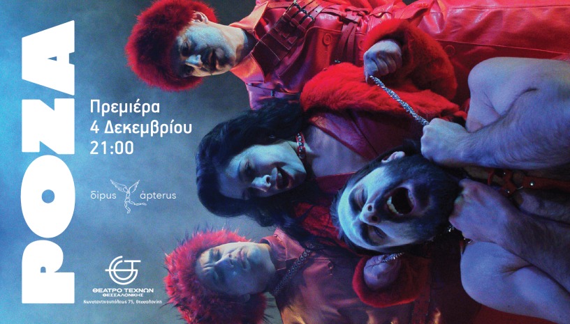 ΡΟΖΑ | Η μαύρη κωμωδία των δίpus άpterus