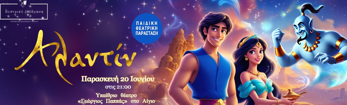 Αλαντίν / ΠΑΙΔΙΚΗ ΠΑΡΑΣΤΑΣΗ - Αίγιο