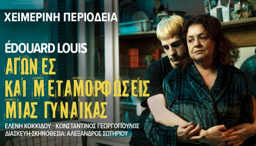 «Αγώνες και μεταμορφώσεις μιας γυναίκας»