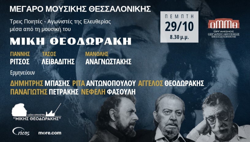 ΓΙΑΝΝΗΣ ΡΙΤΣΟΣ, ΤΑΣΟΣ ΛΕΙΒΑΔΙΤΗΣ, ΜΑΝΟΛΗΣ ΑΝΑΓΝΩΣΤΑΚΗΣ: ΤΡΕΙΣ ΠΟΙΗΤΕΣ ΑΓΩΝΙΣΤΕΣ ΤΗΣ ΕΛΕΥΘΕΡΙΑΣ 