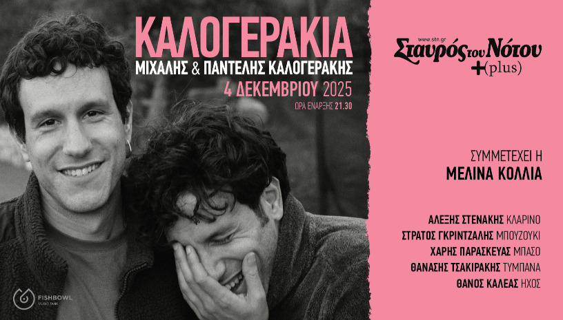  ΚΑΛΟΓΕΡΑΚΙΑ | ΣΤΑΥΡΟΣ ΤΟΥ ΝΟΤΟΥ PLUS