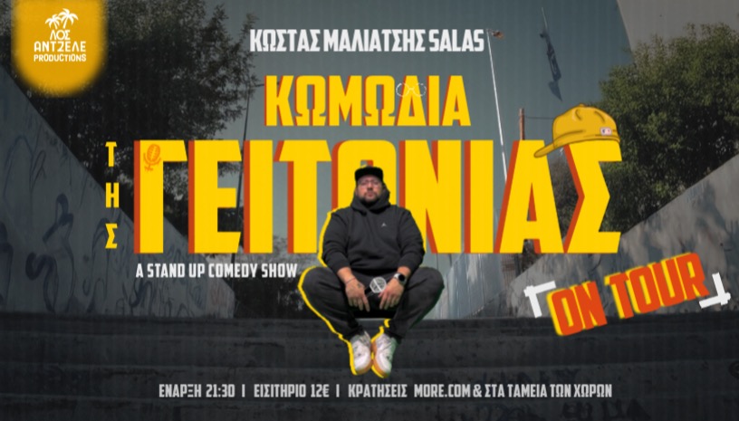 ΚΩΜΩΔΙΑ ΤΗΣ ΓΕΙΤΟΝΙΑΣ 2 ON TOUR - ΚΩΣΤΑΣ ΜΑΛΙΑΤΣΗΣ SALAS
