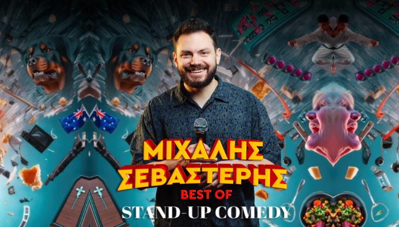 ΜΙΧΑΛΗΣ ΣΕΒΑΣΤΕΡΗΣ - BEST OF STAND UP COMEDY