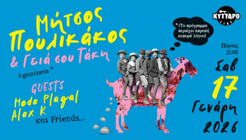 ΜΗΤΣΟΣ ΠΟΥΛΙΚΑΚΟΣ και οι «Γεια σου Τάκη» | Special Guests: MODE PLAGAL - ALEX K. & Friends