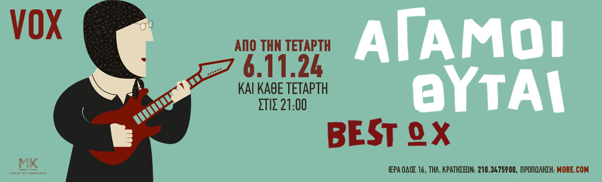 «BEST ΩΧ…»  ΑΓΑΜΟΙ ΘΥΤΑΙ