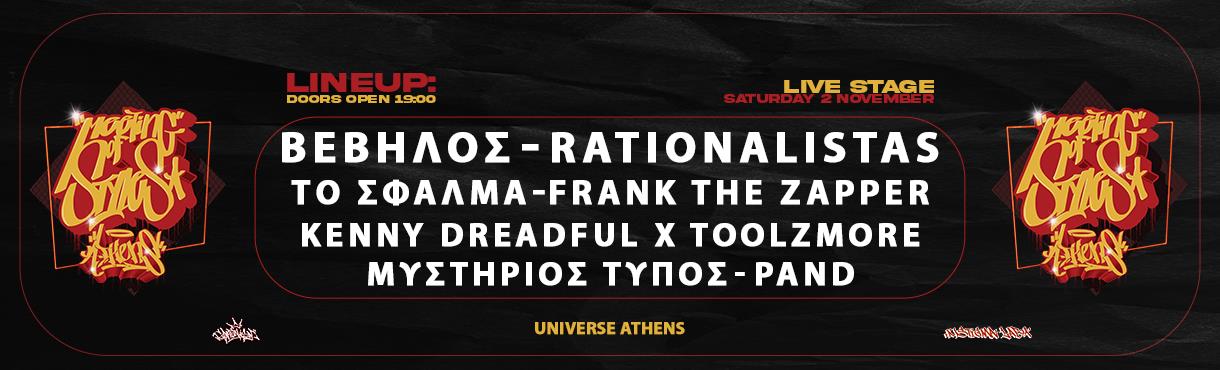 MOS FEST: ΒΕΒΗΛΟΣ x RATIONALISTAS x ΤΟ ΣΦΑΛΜΑ