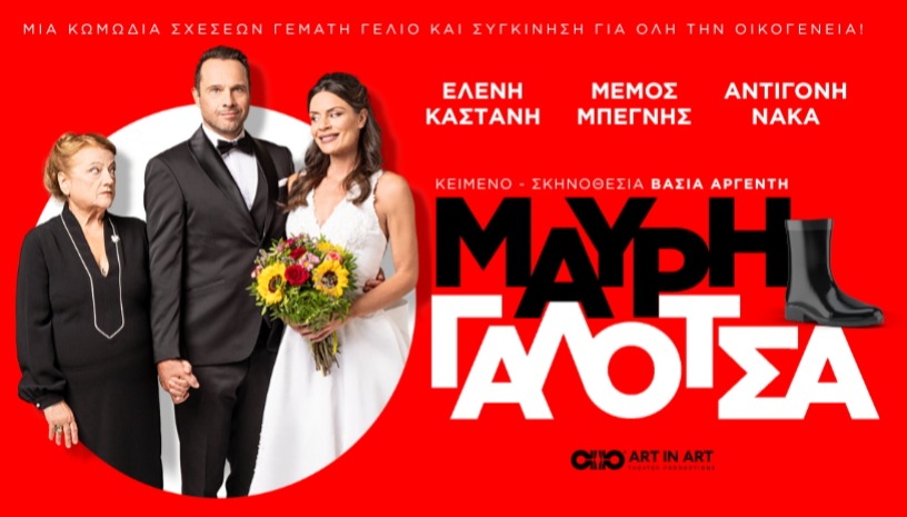 ΜΑΥΡΗ ΓΑΛΟΤΣΑ